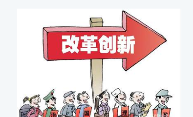 改革創(chuàng)新，擴(kuò)大服務(wù)業(yè)開放--點(diǎn)評(píng)十三五規(guī)劃