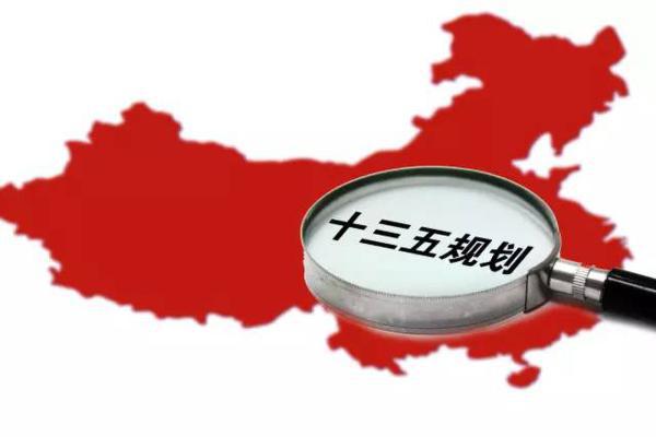 十三五規(guī)劃出爐：軍民融合、一帶一路、大眾創(chuàng)業(yè)等被列入