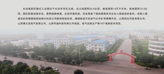 長治國家高新區(qū)發(fā)展現狀及發(fā)展思路