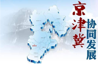 京津冀，在大破大立中尋求發(fā)展