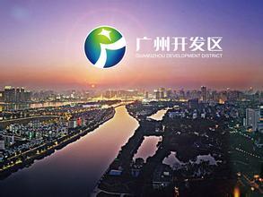 廣州開發(fā)區(qū)：借東風，知識產(chǎn)權(quán)改革再發(fā)力
