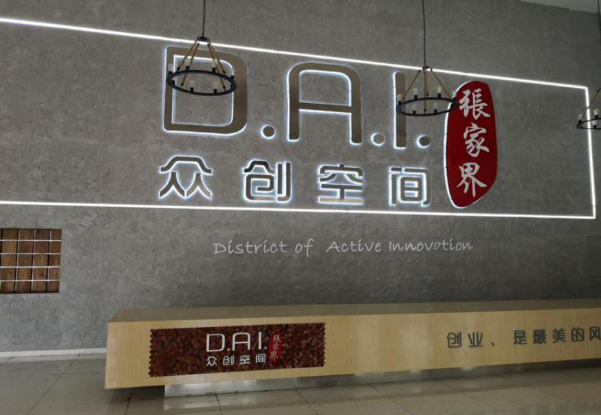 瞄準智慧旅游，張家界高新區(qū)創(chuàng)新孵化氛圍濃厚