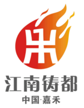 “江南鑄都”加速蝶變，湖南嘉禾縣積極推進(jìn)國家新型工業(yè)化產(chǎn)業(yè)示范基地建設(shè)