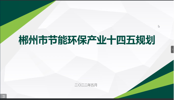 郴州市節(jié)能環(huán)?！笆奈濉卑l(fā)展規(guī)劃順利通過專家評審